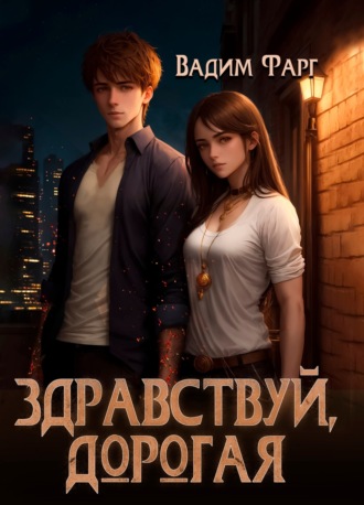 Обложка книги «Здравствуй, дорогая»
