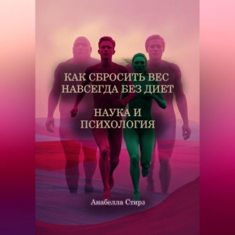 Обложка книги «Как сбросить вес навсегда без диет. Наука и психология»