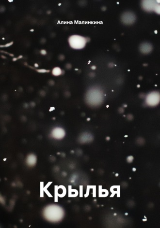 Алина Малинкина. Крылья