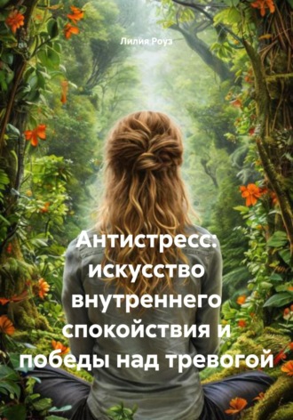 Обложка книги «Антистресс: искусство внутреннего спокойствия и победы над тревогой»