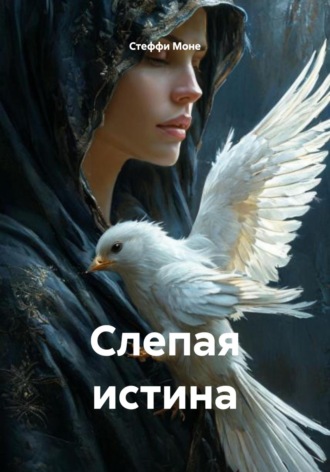 Обложка книги «Слепая истина»