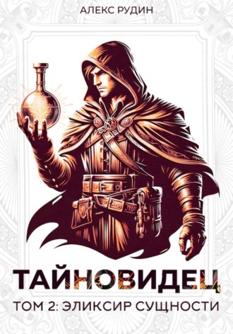 Обложка книги «Тайновидец. Том 2: Эликсир сущности»
