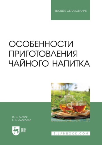 В. В. Литвяк. Особенности приготовления чайного напитка. Учебное пособие для вузов
