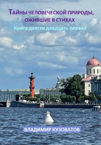 Обложка книги «Тайны человеческой природы, ожившие в стихах. Книга двести двадцать первая»