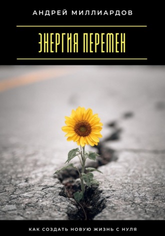 Обложка книги «Энергия перемен. Как создать новую жизнь с нуля»