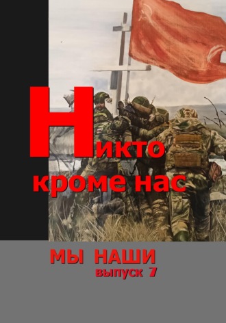 Обложка книги «Никто кроме нас»