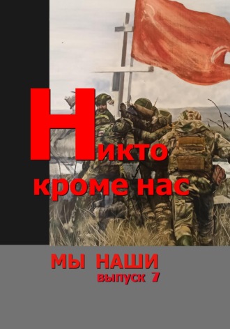 Михаил Афонин. Никто кроме нас