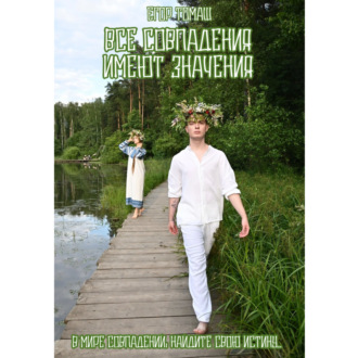 Обложка книги «Все совпадения имеют значения»