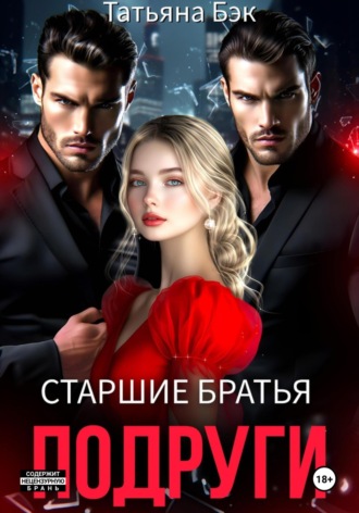 Обложка книги «Старшие братья подруги»