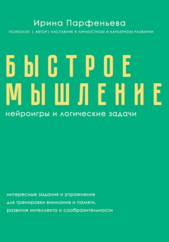Ирина Парфеньева. Быстрое мышление: нейроигры и логические задачи