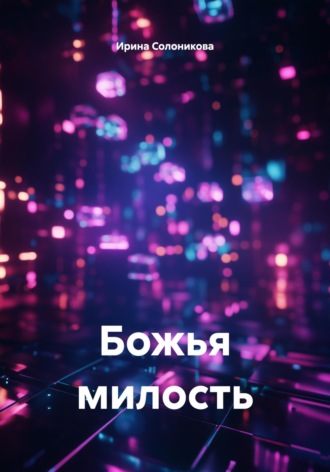 Обложка книги «Божья милость»