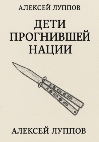 Обложка книги «Дети Сгнившей Нации»
