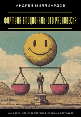 Обложка книги «Формула эмоционального равновесия. Как сохранять спокойствие в сложных ситуациях»