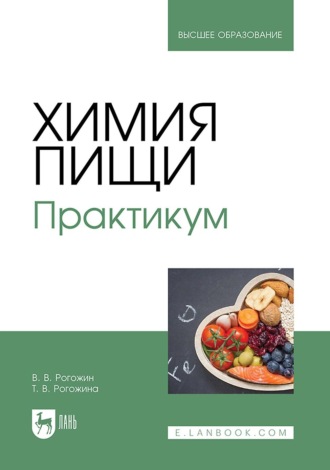 Василий Рогожин. Химия пищи. Практикум. Учебное пособие для вузов