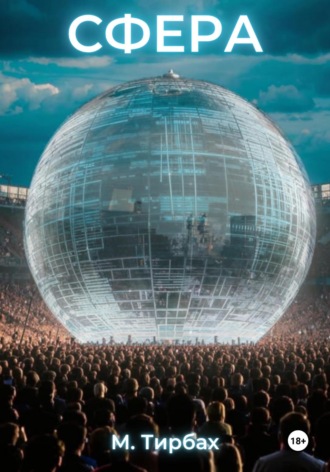 М. Тирбах. Сфера. Книга 1