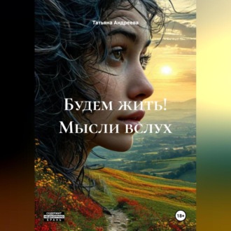 Обложка книги «Будем жить! Мысли вслух.»