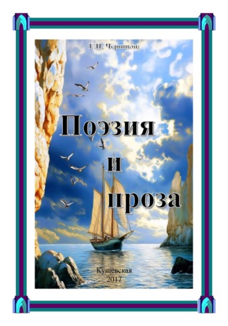 Обложка книги «Поэзия и проза»