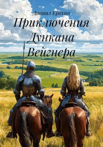 Обложка книги «Приключения Дункана Вейгнера»