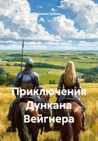 Даниил Романович Ерохин. Приключения Дункана Вейгнера