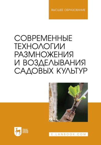 Ю. В. Трунов. Современные технологии размножения и возделывания садовых культур. Учебник для вузов