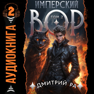Обложка книги «Имперский вор. Том 2»