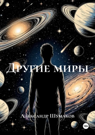Обложка книги «Другие миры»