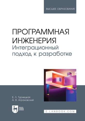 А. В. Аграновский. Программная инженерия. Интеграционный подход к разработке. Учебник для вузов. 2-е издание, стереотипное