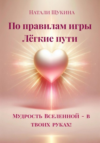 Обложка книги «По правилам игры. Лёгкие пути»