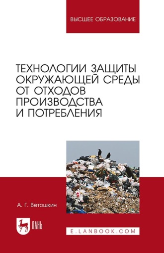 А. Г. Ветошкин. Технологии защиты окружающей среды от отходов производства и потребления. Учебное пособие для вузов. 5-е издание, стереотипное