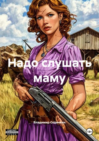 Обложка книги «Надо слушать маму»