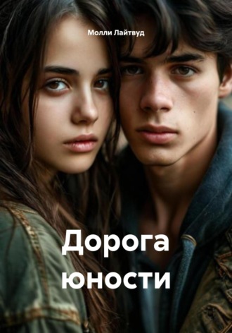 Молли Лайтвуд. Дорога юности