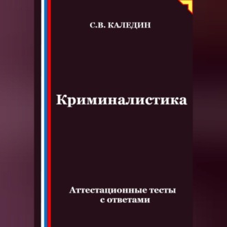 Обложка книги «Криминалистика. Аттестационные тесты с ответами»