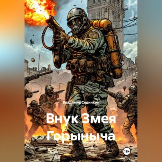 Обложка книги «Внук Змея Горыныча»