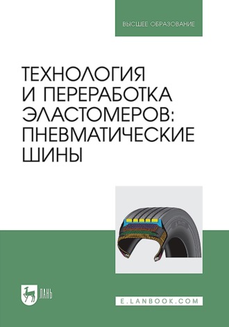 Светослав Исаакович Вольфсон. Технология и переработка эластомеров: пневматические шины. Учебное пособие для вузов