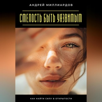 Обложка книги «Смелость быть уязвимым. Как найти силу в открытости»