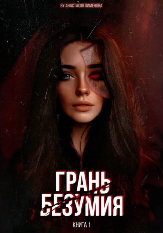 Обложка книги «Грань безумия»