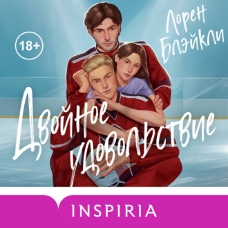 Обложка книги «Двойное удовольствие»