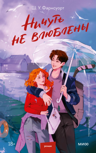 Обложка книги «Ничуть не влюблены»