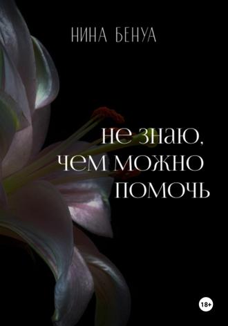 Обложка книги «Не знаю, чем можно помочь»
