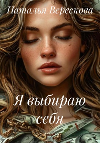 Обложка книги «Я выбираю себя»