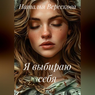 Обложка книги «Я выбираю себя»