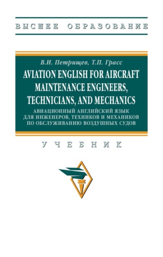 Владимир Иннокентьевич Петрищев. Aviation English for aircraft maintenance engineers, technicians, and mechanics (Авиационный английский язык для инженеров, техников и механиков по обcлуживанию воздушных судов)