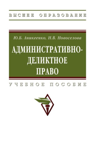 Наталья Валерьевна Новоселова. Административно-деликтное право