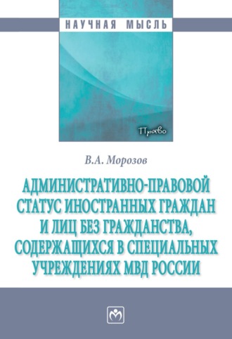 Владимир Александрович Морозов. Административно-правовой статус иностранных граждан и лиц без гражданства, содержащихся в специальных учреждениях МВД России