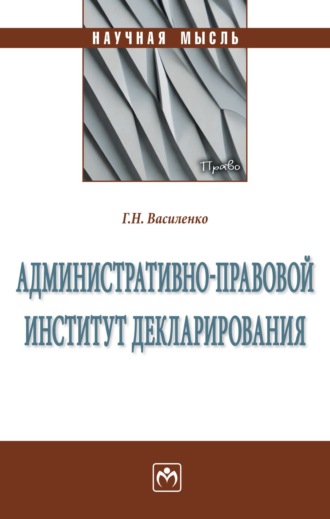 Глеб Николаевич Василенко. Административно-правовой институт декларирования