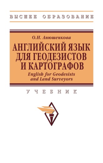 Ольга Николаевна Анюшенкова. Английский Язык для Геодезистов и Картографов. English for Geodesists and Land Surveyors