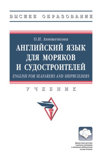 Ольга Николаевна Анюшенкова. Английский язык для моряков и судостроителей = English for Seafarers and Shipbuilders