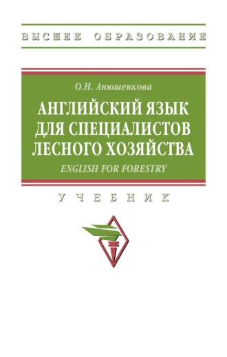 Ольга Николаевна Анюшенкова. Английский язык для специалистов лесного хозяйства = English for Forestry