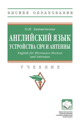 Ольга Николаевна Анюшенкова. Английский язык. Устройства СВЧ и Антенны. English for Microwave Devices and Antennas