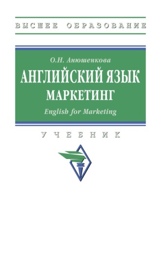 Ольга Николаевна Анюшенкова. Английский язык (маркетинг)